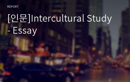 [인문]Intercultural Study - Essay