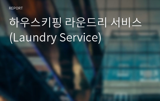 하우스키핑 라운드리 서비스 (Laundry Service)