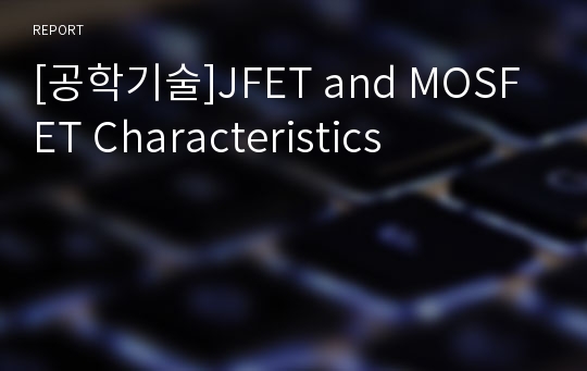 [공학기술]JFET and MOSFET Characteristics