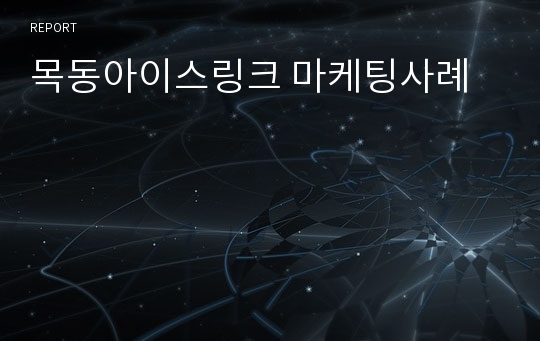 목동아이스링크 마케팅사례