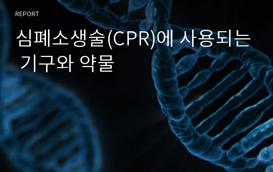 심폐소생술(CPR)에 사용되는 기구와 약물