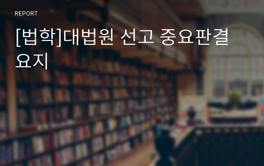 [법학]대법원 선고 중요판결 요지