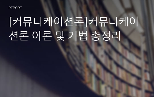 [커뮤니케이션론]커뮤니케이션론 이론 및 기법 총정리