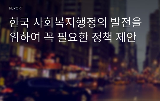 한국 사회복지행정의 발전을 위하여 꼭 필요한 정책 제안