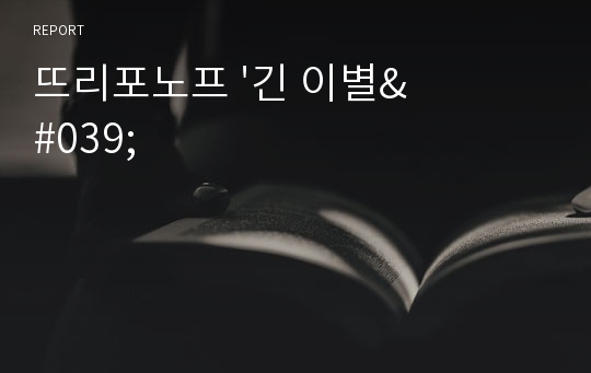 뜨리포노프 &#039;긴 이별&#039;