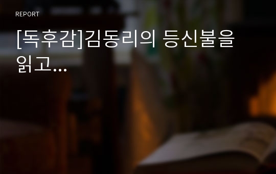 [독후감]김동리의 등신불을 읽고...