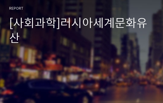 [사회과학]러시아세계문화유산