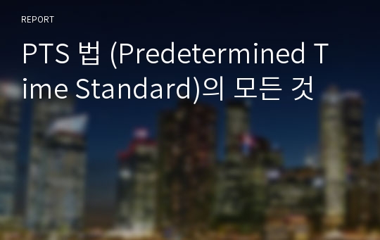 PTS 법 (Predetermined Time Standard)의 모든 것