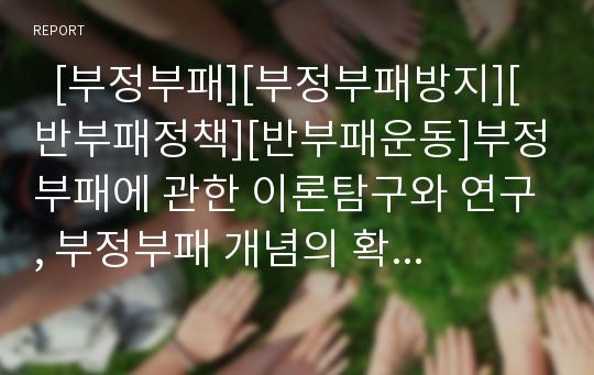   [부정부패][부정부패방지][반부패정책][반부패운동]부정부패에 관한 이론탐구와 연구, 부정부패 개념의 확장, 부정부패의 폐해, 부패방지를 위한 정부-NGO 역할체계, 한국 반부패 NGO, 부정부패방지체계 개선 방안