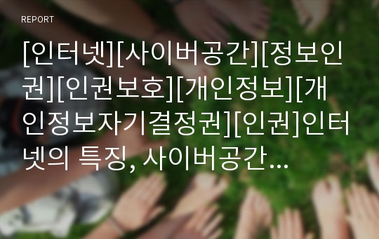 [인터넷][사이버공간][정보인권][인권보호][개인정보][개인정보자기결정권][인권]인터넷의 특징, 사이버공간에서의 인권보호와 문제점, 개인정보와 인권보호, 개인정보자기결정권, 개인정보자기결정권의 실현 분석