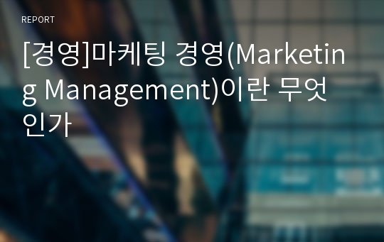 [경영]마케팅 경영(Marketing Management)이란 무엇인가