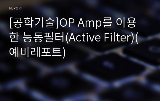 [공학기술]OP Amp를 이용한 능동필터(Active Filter)(예비레포트)
