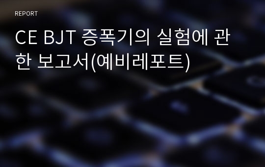 CE BJT 증폭기의 실험에 관한 보고서(예비레포트)