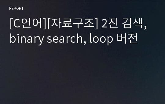 [C언어][자료구조] 2진 검색, binary search, loop 버전