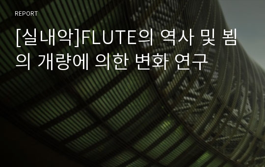 [실내악]FLUTE의 역사 및 뵘의 개량에 의한 변화 연구