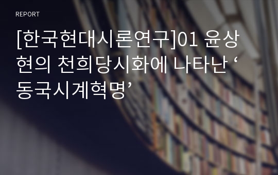 [한국현대시론연구]01 윤상현의 천희당시화에 나타난 ‘동국시계혁명’