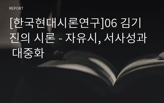[한국현대시론연구]06 김기진의 시론 - 자유시, 서사성과 대중화