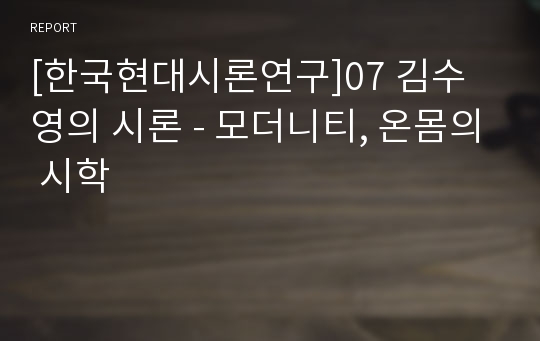 [한국현대시론연구]07 김수영의 시론 - 모더니티, 온몸의 시학