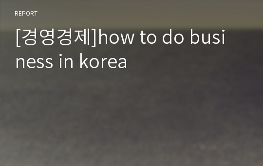 [경영경제]how to do business in korea