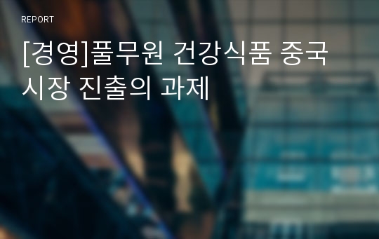 [경영]풀무원 건강식품 중국시장 진출의 과제