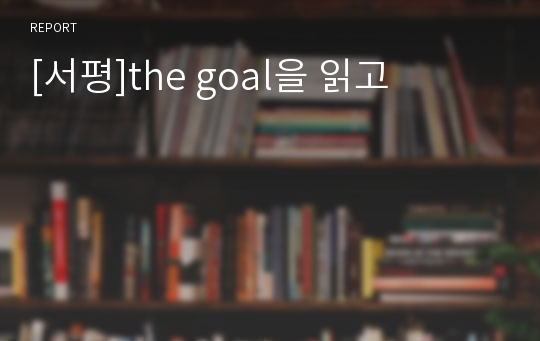 [서평]the goal을 읽고