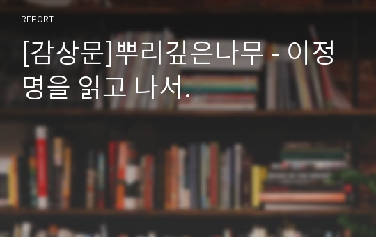 [감상문]뿌리깊은나무 - 이정명을 읽고 나서.