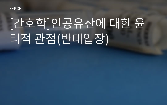 [간호학]인공유산에 대한 윤리적 관점(반대입장)