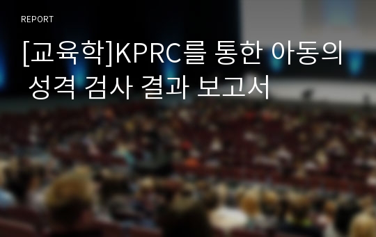 [교육학]KPRC를 통한 아동의 성격 검사 결과 보고서