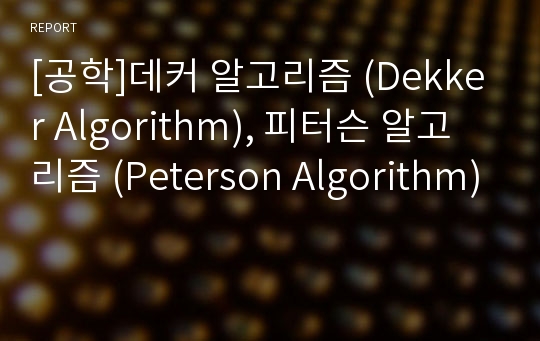 [공학]데커 알고리즘 (Dekker Algorithm), 피터슨 알고리즘 (Peterson Algorithm)