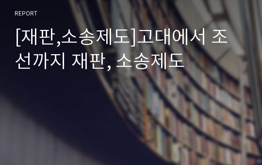 [재판,소송제도]고대에서 조선까지 재판, 소송제도