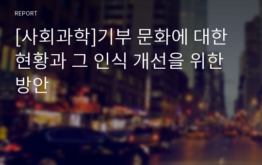 [사회과학]기부 문화에 대한 현황과 그 인식 개선을 위한 방안