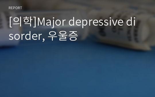 [의학]Major depressive disorder, 우울증