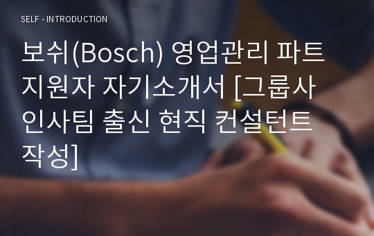 보쉬(Bosch) 영업관리 파트 지원자 자기소개서 [그룹사 인사팀 출신 현직 컨설턴트 작성]
