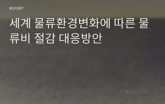 세계 물류환경변화에 따른 물류비 절감 대응방안