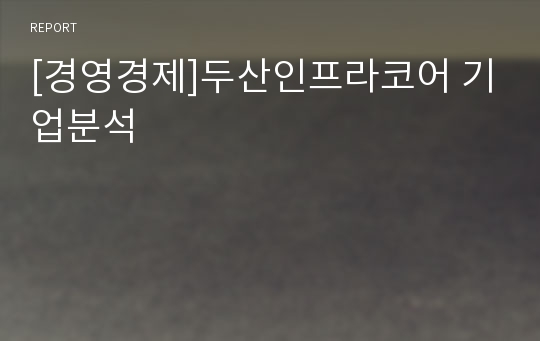 [경영경제]두산인프라코어 기업분석