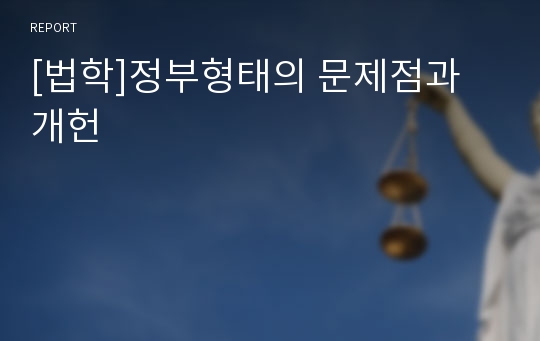 [법학]정부형태의 문제점과 개헌