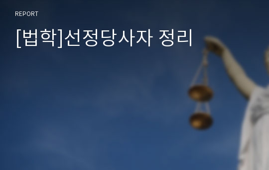 [법학]선정당사자 정리