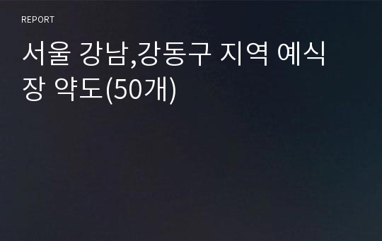 서울 강남,강동구 지역 예식장 약도(50개)