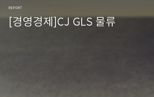 [경영경제]CJ GLS 물류