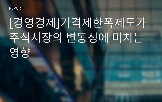 [경영경제]가격제한폭제도가 주식시장의 변동성에 미치는 영향