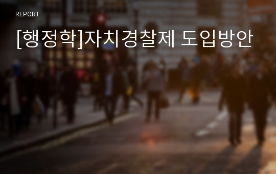 [행정학]자치경찰제 도입방안