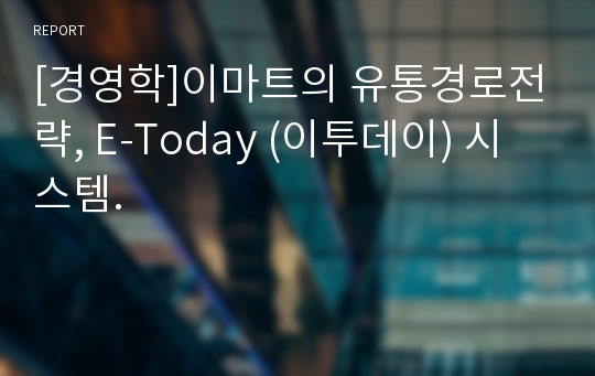 [경영학]이마트의 유통경로전략, E-Today (이투데이) 시스템.