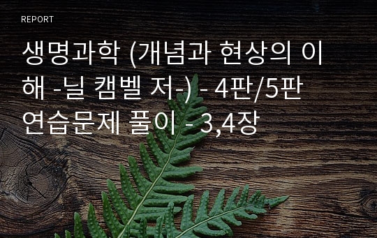 생명과학 (개념과 현상의 이해 -닐 캠벨 저-) - 4판/5판 연습문제 풀이 - 3,4장