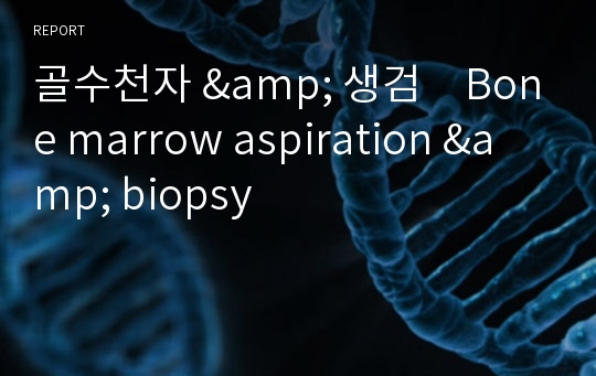 골수천자 &amp; 생검　Bone marrow aspiration &amp; biopsy