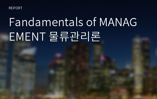 Fandamentals of MANAGEMENT 물류관리론