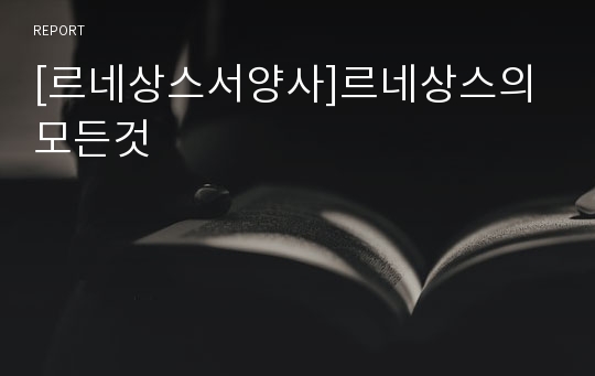 [르네상스서양사]르네상스의 모든것