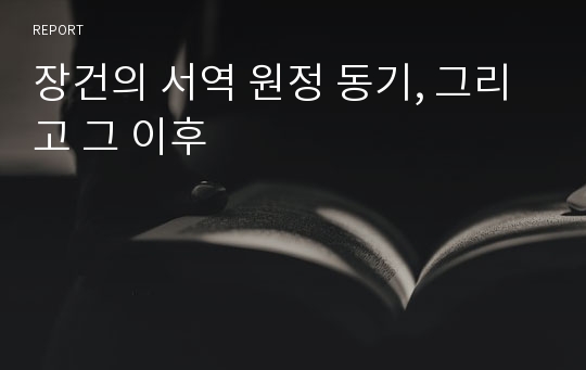 장건의 서역 원정 동기, 그리고 그 이후