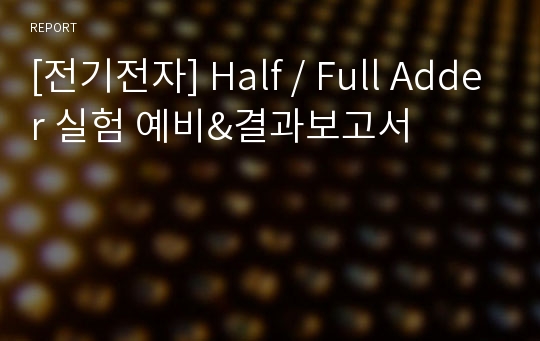 [전기전자] Half / Full Adder 실험 예비&amp;결과보고서