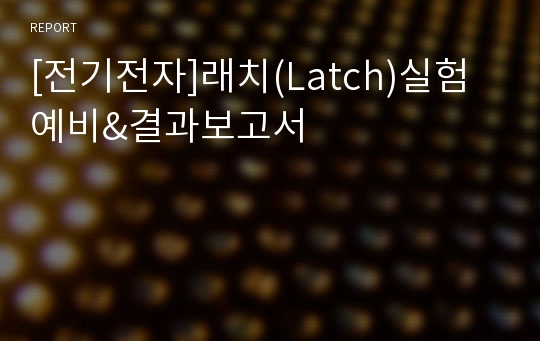 [전기전자]래치(Latch)실험 예비&amp;결과보고서