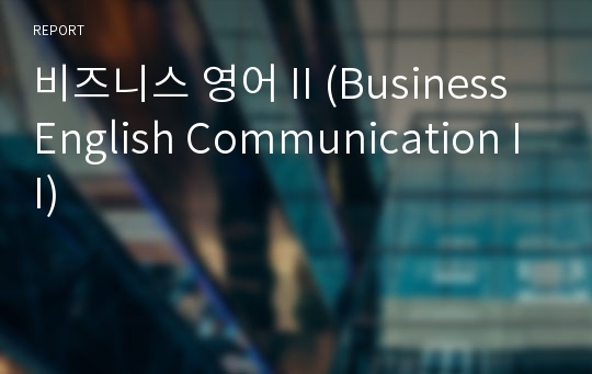 비즈니스 영어 II (Business English Communication II)